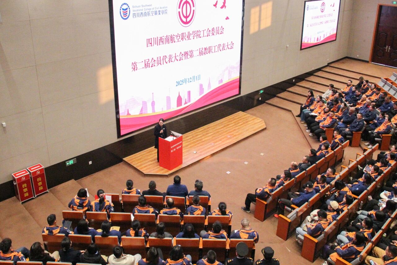 西南航院第二届“双代会”顺利召开