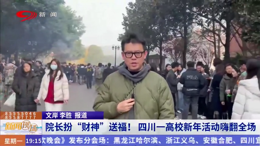 院长扮“财神”送福！四川一高校新年活动嗨翻全场